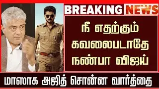 Ajith Response JanaNayagan New Release Date Problem |Thalapathy Vijay Speech | H Vinoth | Anirudh