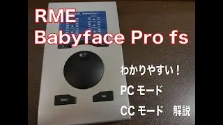 Babyface Pro fs RME PCモード・CCモード解説