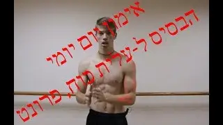 אימון שאפשר לעשות כל יום | isracalis