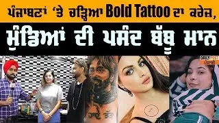 IPhone,Bullet ਤੋਂ ਵੀ ਮਹਿੰਗੇ ਬਣਦੇ ਨੇ ਹੁਣ Tattoo,ਦੇਖੋ ਪ੍ਰਸਿੱਧ Tattoo Artist ਕੈਮਜ਼ ਦੀ ਬੇਬਾਕ interview