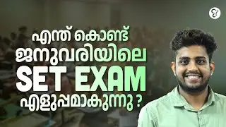 എന്ത് കൊണ്ട് ജനുവരിയിലെ SET EXAM എളുപ്പമാകുന്നു ? SET EXAM COACHING CLASS | KERALA SET EXAM 2025