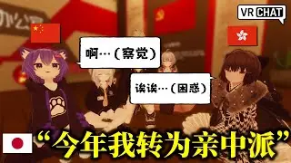 Japanese Man Goes Pro-Chinese in Front of Chinese and Hong Kong Men in VRChat