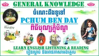 Pchum Ben Day | ​បុណ្យភ្ជុំបិណ្ឌ​ | រៀនភាសាអង់គ្លេសជាមួយចំណេះដឹងទូទៅ
