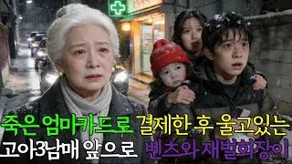 돌아가신 엄마카드로 결제하고 울고있는 고아3남매 앞으로 벤츠가 줄줄이 나타나는데