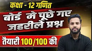 12वीं Math के सबसे ज़हरीले प्रश्न | Class 12 Math Most VVI Questions 2026 परीक्षा में आने वाले प्रश्न