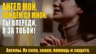 Ангел мой, пойдём со мной! | СИЛА, знаки, помощь и ЗАЩИТА | Призови его!