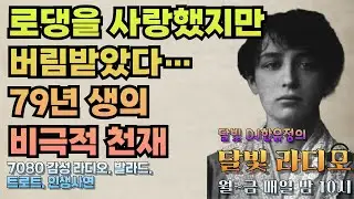 [달빛 라디오] 💡세상에 버려진 천재, 카미유 클로델… 로댕의 그림자 속 비극