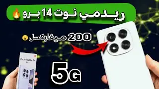  هاتف ريدمي نوت 14 برو | المواصفات الكاملة والسعر