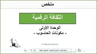 ملخص الوحدة الأولى - مكونات الحاسوب  -الثقافة الرقمية -