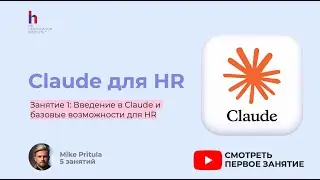 HR устал? Claude берёт на себя 40% работы &mdash; вот как это работает!