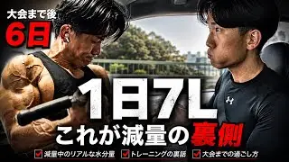 【大会まで6日】これが大会前水抜き準備のリアルです