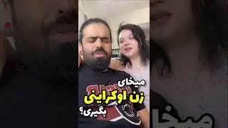 زوج ایرانی اوکراینی: Iranian Husbands & Ukrainian Wives  #اصفهان #اصفهانیا #زن_ایرانی #ازدواج#هایده