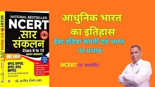 आधुनिक भारत का इतिहास /History of modern India /ईस्ट इंडिया कंपनी और भारत पर उसका प्रभाव