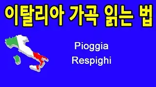 Pioggia 빗방울 이탈리아 가곡 발음 읽는 법