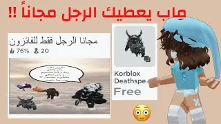 ماب يعطيك الرجل الي ب17k مجاناً والله حقيقي 100% 🤩😨‼️ Roblox