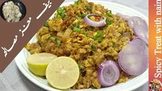 Beef Maghaz Masala Recipe/Maghaz Fry/مغز بنانے کا طریقہ/Bheja Fry By Spicy Treat with nain