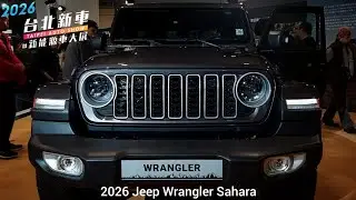 撒哈拉藍哥 硬派崎嶇行-2026 Jeep Wrangler Sahara【2026台北新車暨新能源車大展】