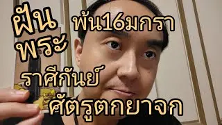 ดูดวงราศีกันย์ พ้น16มกรา ศัตรูตกจาจก   ฝันเห็นพระ