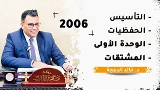 الفيديو التعريفي لجيل 2006/ د. خالد الدعجة