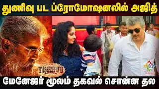 Thunivu Movie Promotion Update | Ajith Kumar | H.Vinoth | Thunivu vs Varisu | AK61