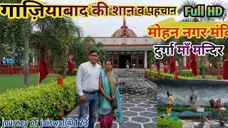 Beautiful Mohan Nagar Mandir Ghaziabad || Durga Mata Mandir # गाज़ियाबाद की शान # Navratri Special
