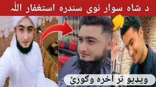 Shah Sawar New Video 2026|| ShahSawar New Video 2026 || New Song || New Interview 2026 || Shah Sawar