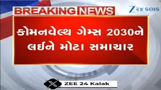 Commonwealth Games 2030ને લઈને મોટા સમાચાર, commonwealth Sportsના પ્રતિનિધિમંડળ સાથે બેઠક યોજાઈ