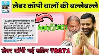 Labour Department Site Open | मजदूरी कॉपी नई स्कीम ₹6071 | How To Apply Labour Card ₹6071 Scheme 