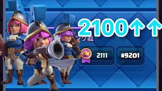 【クラロワ】最強三銃士デッキで2100到達しました！！！！！