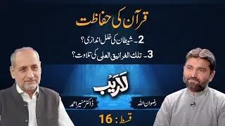 Laraib | Ep 16 | Quran ki Hifazat | Rizwanullah