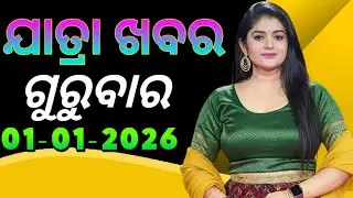 Ajira Jatra Khabar | Today Jatra Nataka khabar | 01-January-2026 | ଗୁରୁବାର/ Odia Jatra Nataka