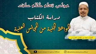 🔴Majlis Kalam Salaf || Kajian Kitab Majmu'  Kalam Al Imamil Qutb Al Habib Ali Bin Muhammad Al Habsyi