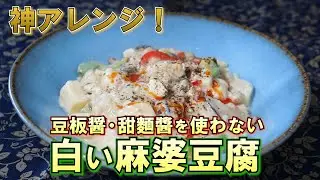テレビ番組でも大好評！ホワイト麻婆豆腐