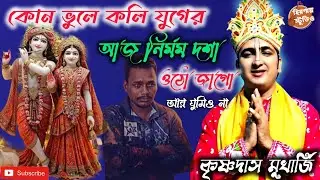 কোন ভুলে কলি যুগের আজ নির্মম দশা।। ওঠো জাগো আর ঘুমিও না । কৃষ্ণদাস মুখার্জি কীর্ত্তন গান।।Kirtan gan