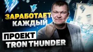 Проект TRON THUNDER Быстрые деньги всем Маркетинг Регистрация Первый вывод на кошелек