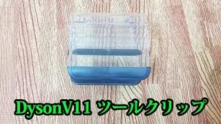 【ダイソン】Dyson（ダイソン） V11 ツールクリップの使い方・付け方