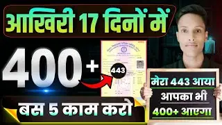 मेरा 443 आया सिर्फ 17 दिन पढ़के 😱 || 450+ मार्क्स 1 महीना पढ़ कर कैसे लाएं 10वीं बिहार बोर्ड 2026 ||