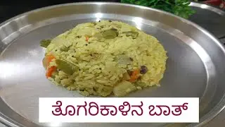 ತೊಗರಿ ಕಾಳಿನ rice ಬಾತ್ Togari Kaalu Rice Bath Recipe | Healthy Karnataka Style Rice | Saviruchi