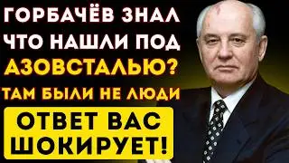 ЧТО НАШЛИ В АЗОВСТАЛИ НА САМОМ ДЕЛЕ? ГОРБАЧЕВ ВСЁ ЗНАЛ... ТАМ БЫЛИ НЕ ЛЮДИ
