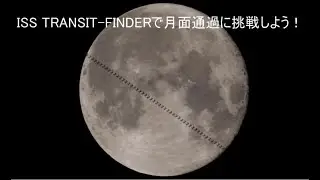 関東地方でISS月面通過観測チャンス【1月26日20時52分30秒～】BGM