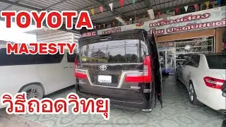 EP.246#TOYOTA MAJESTY #วิธีถอดวิทยุ#เครื่องเสียงรถยนต์ #เทคนิคการติดตั้งเครื่องเสียงรถยนต์ ￼