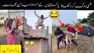 MOST FUNNY MOMENTS OF PAKISTANI |Episode 56😂🤣 PEOPLE | Pakistani Funny Video