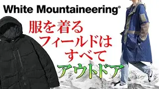 【white mountaineering】UNIQLOとコラボで話題のアウトドアブランドをご紹介します！