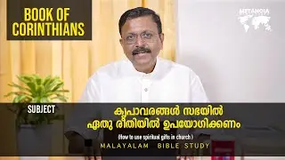 Book Of Corinthians | Daily Reflections 684 | Malayalam Bible Study | Metanoia Ministries