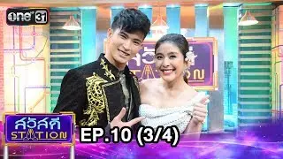 สวัสดี STATION | EP.10 (3/4) | 31 มี.ค. 61 | one31
