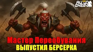 Мастер Переобувания! От Нежити до Берсерка &mdash; финал ЭПИЧЕН! ► Auto Chess S33