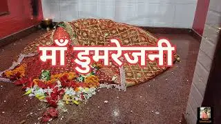 डुमरेजनी मंदिर डुमराँव | Dumrejni Temple Dumraon | Dumrejani Mandir | #Buxar #Dumrao | माँ डुमरेजनी