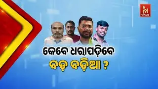 Police SI Recruitment Scam: When Will the Mastermind Arrested? | ପୋଲିସ ଏସଆଇ କେଳେଙ୍କାରୀ ମାମଲା