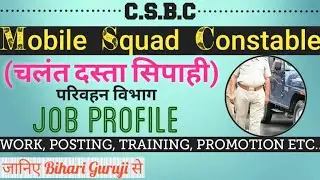 C.S.B.C | Mobile Squad Constable | Mobile Squad Sipahi | Job Profile | Know from Bihari Guruji