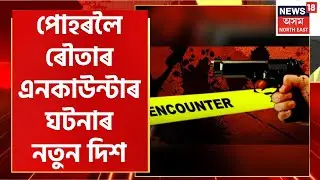Assamese News : MIDDAY18 : Rowta Encounter ৰ ঘটনাৰ নতুন মূৰ,  চাওঁক সৱিশেষ খবৰ | Breaking